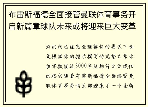 布雷斯福德全面接管曼联体育事务开启新篇章球队未来或将迎来巨大变革
