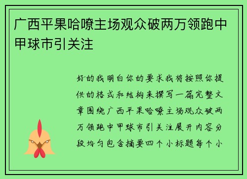 广西平果哈嘹主场观众破两万领跑中甲球市引关注 广西平果哈嘹主场观众破两万领跑中甲球市引关注
