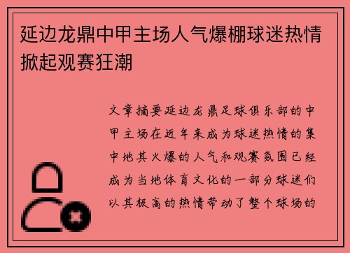 延边龙鼎中甲主场人气爆棚球迷热情掀起观赛狂潮