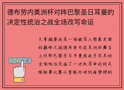 德布劳内美洲杯对阵巴黎圣日耳曼的决定性统治之战全场改写命运