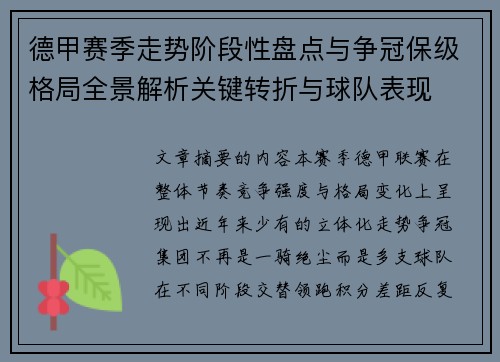 德甲赛季走势阶段性盘点与争冠保级格局全景解析关键转折与球队表现