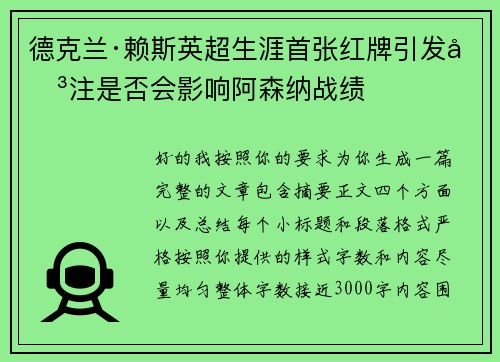 德克兰·赖斯英超生涯首张红牌引发关注是否会影响阿森纳战绩