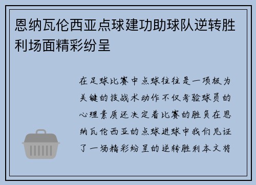 恩纳瓦伦西亚点球建功助球队逆转胜利场面精彩纷呈