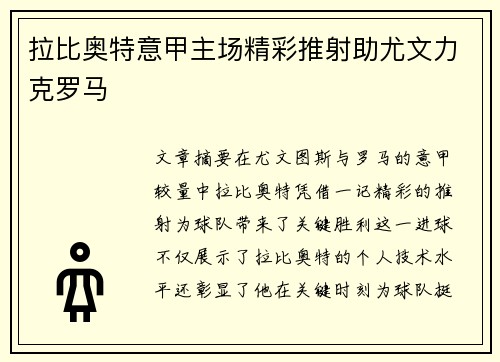 拉比奥特意甲主场精彩推射助尤文力克罗马