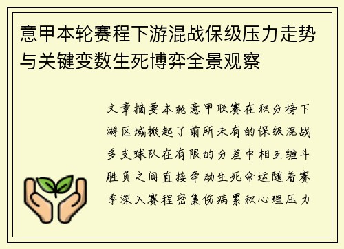 意甲本轮赛程下游混战保级压力走势与关键变数生死博弈全景观察