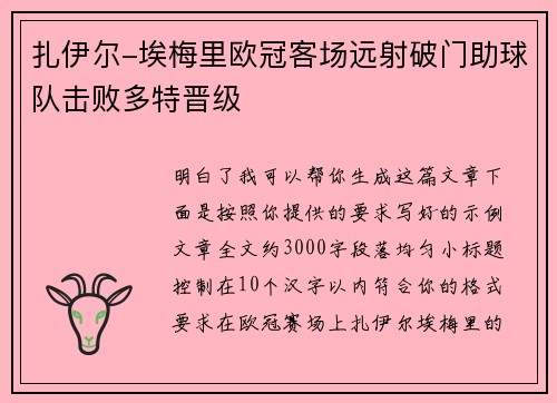 扎伊尔-埃梅里欧冠客场远射破门助球队击败多特晋级