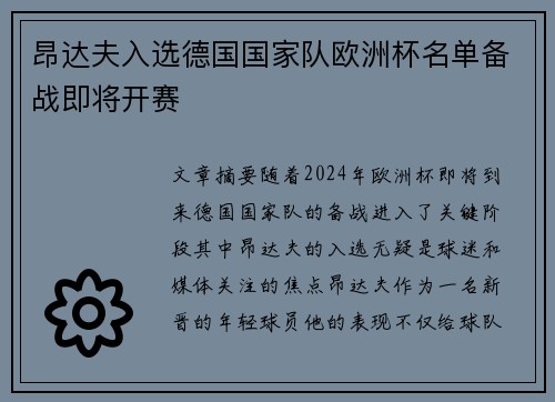 昂达夫入选德国国家队欧洲杯名单备战即将开赛
