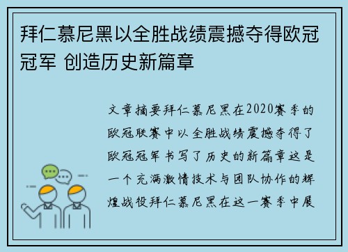 拜仁慕尼黑以全胜战绩震撼夺得欧冠冠军 创造历史新篇章