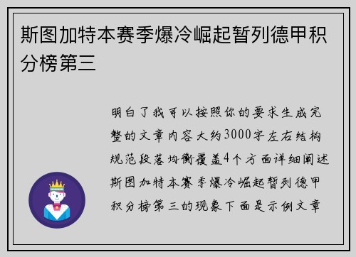 斯图加特本赛季爆冷崛起暂列德甲积分榜第三