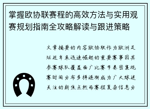 掌握欧协联赛程的高效方法与实用观赛规划指南全攻略解读与跟进策略 掌握欧协联赛程的高效方法与实用观赛规划指南全攻略解读与跟进策略