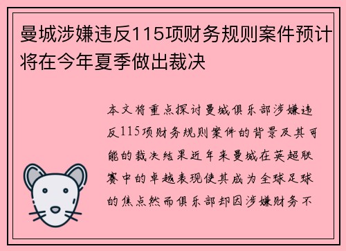 曼城涉嫌违反115项财务规则案件预计将在今年夏季做出裁决 曼城涉嫌违反115项财务规则案件预计将在今年夏季做出裁决