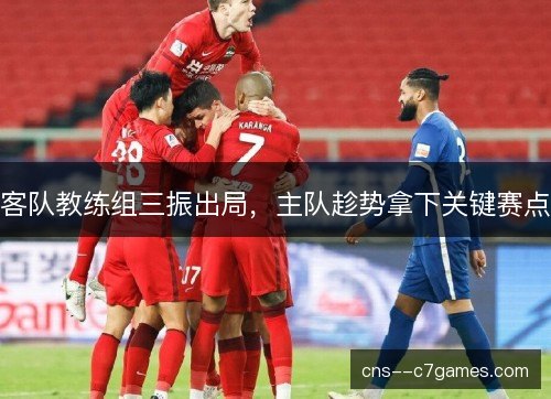 客队教练组三振出局，主队趁势拿下关键赛点