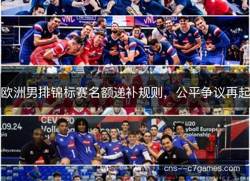 欧洲男排锦标赛名额递补规则，公平争议再起