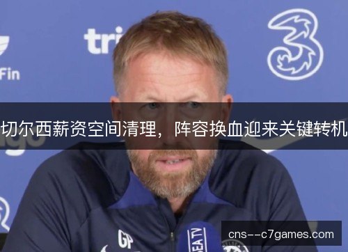 切尔西薪资空间清理，阵容换血迎来关键转机