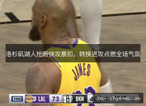 洛杉矶湖人抢断快攻暴扣，转换进攻点燃全场气氛