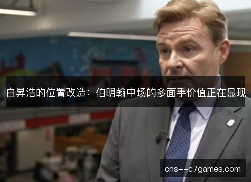 白昇浩的位置改造：伯明翰中场的多面手价值正在显现