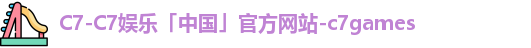 C7-C7娱乐「中国」官方网站-c7games